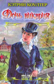 Книга Коултер К. Дочь викария, 11-2304, Баград.рф